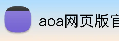 aoa网页版官网登录入口 Logo